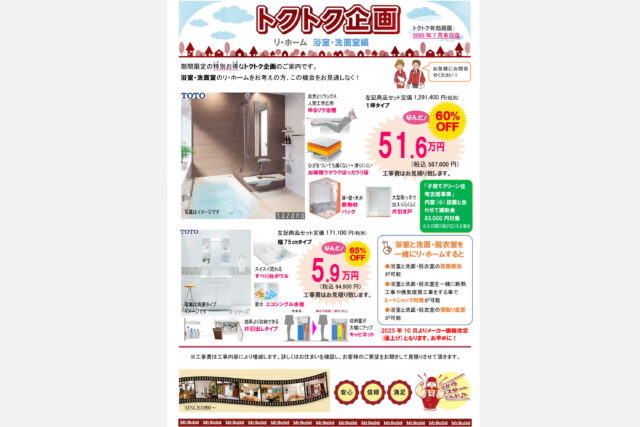 トクトク企画