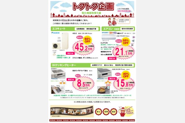 トクトク企画