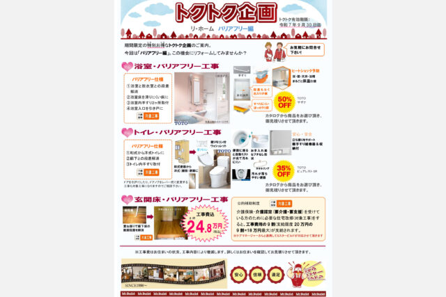 トクトク企画